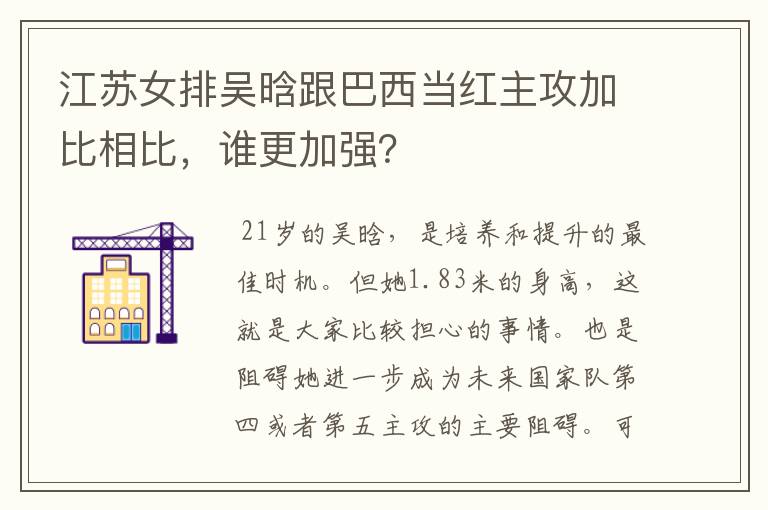 江苏女排吴晗跟巴西当红主攻加比相比，谁更加强？