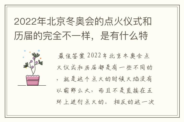 2022年北京冬奥会的点火仪式和历届的完全不一样，是有什么特殊含义吗