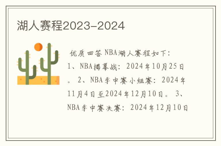 湖人赛程2023-2024