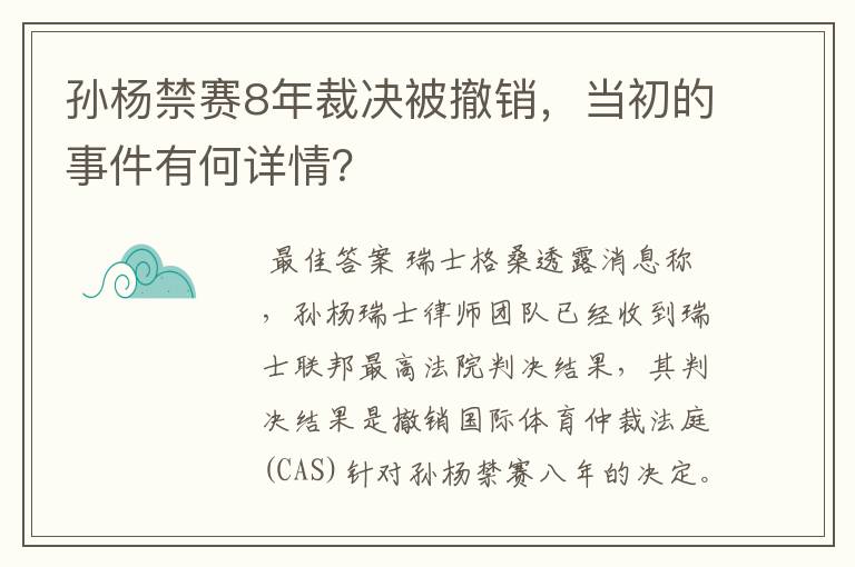 孙杨禁赛8年裁决被撤销，当初的事件有何详情？