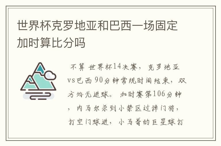 世界杯克罗地亚和巴西一场固定加时算比分吗