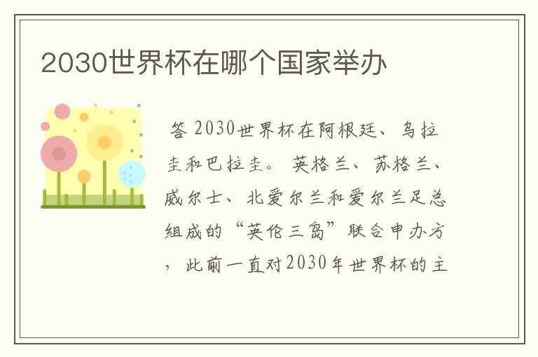 2030世界杯在哪个国家举办