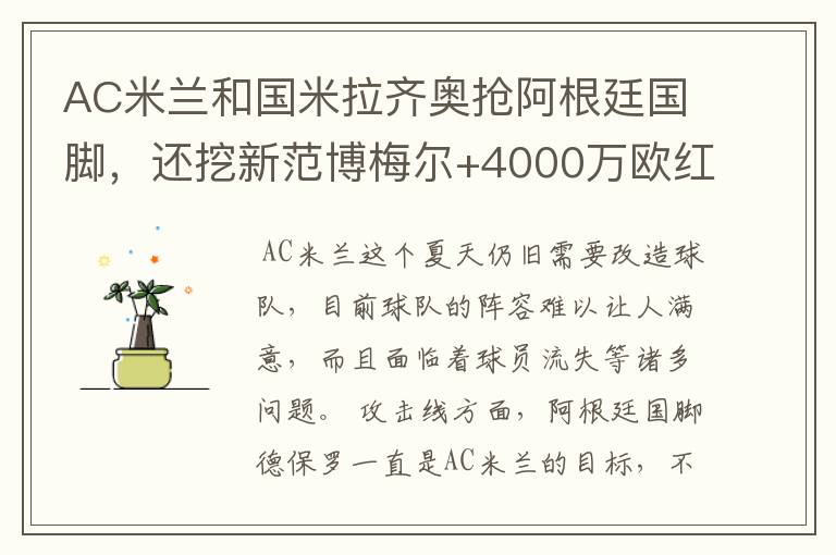 AC米兰和国米拉齐奥抢阿根廷国脚,还挖新范博梅尔+4000万欧红星