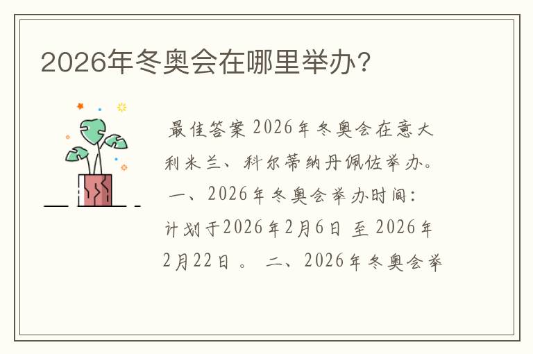 2026年冬奥会在哪里举办?