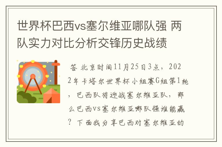 世界杯巴西vs塞尔维亚哪队强 两队实力对比分析交锋历史战绩