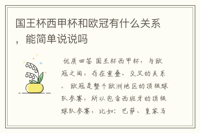 国王杯西甲杯和欧冠有什么关系，能简单说说吗