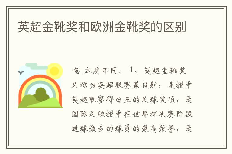 英超金靴奖和欧洲金靴奖的区别