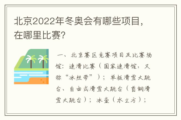 北京2022年冬奥会有哪些项目，在哪里比赛？