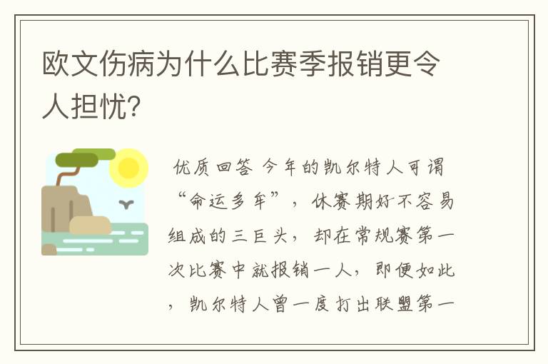 欧文伤病为什么比赛季报销更令人担忧？