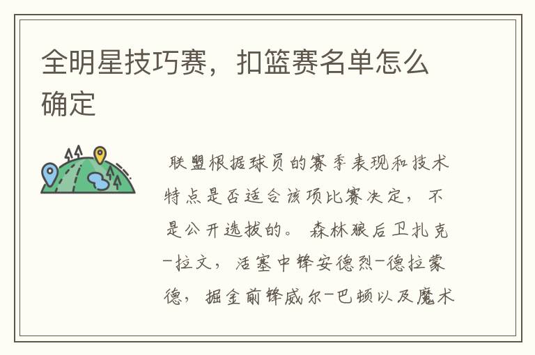 全明星技巧赛,扣篮赛名单怎么确定