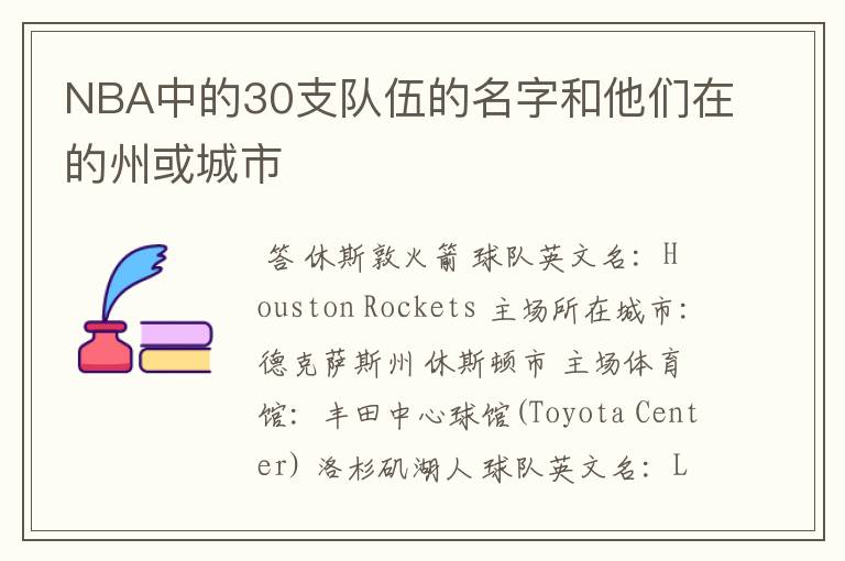 NBA中的30支队伍的名字和他们在的州或城市