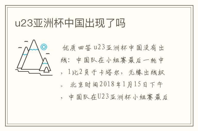 u23亚洲杯中国出现了吗