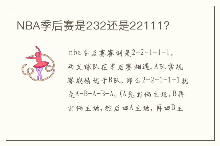 NBA季后赛是232还是22111？