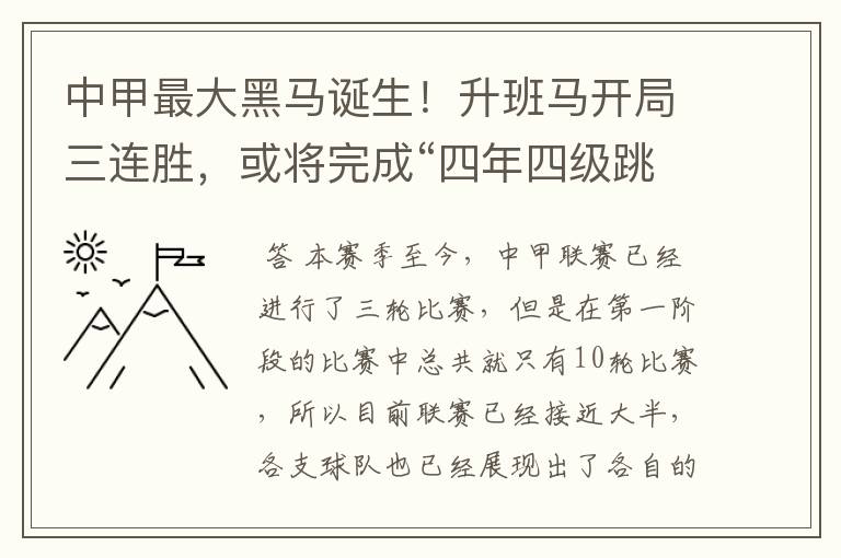 中甲最大黑马诞生！升班马开局三连胜，或将完成“四年四级跳”