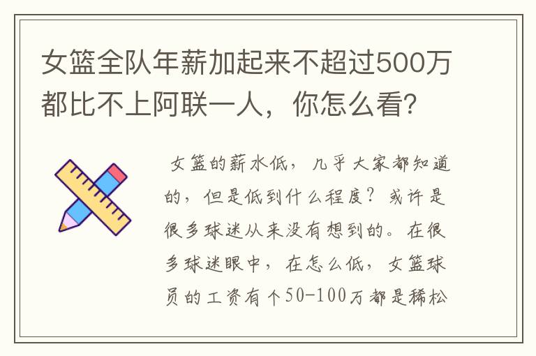 女篮全队年薪加起来不超过500万都比不上阿联一人，你怎么看？