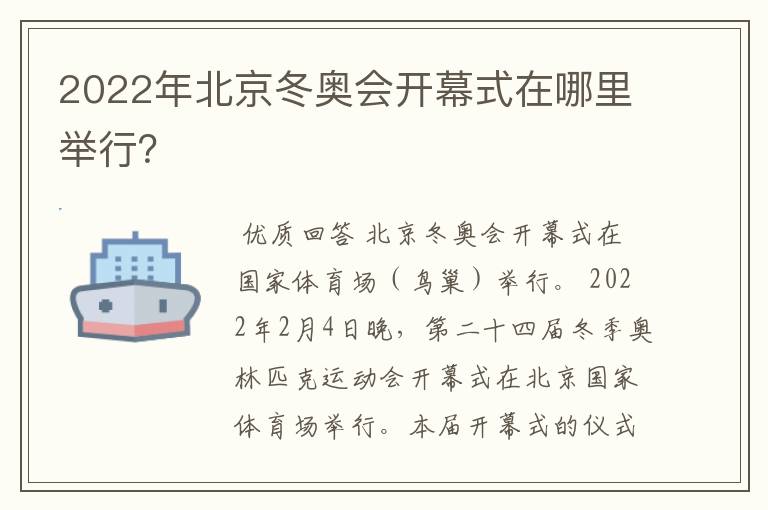 2022年北京冬奥会开幕式在哪里举行？