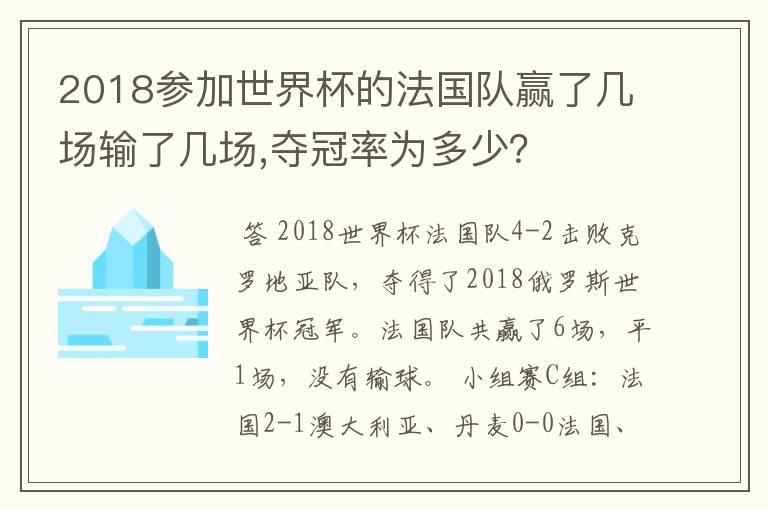 2018参加世界杯的法国队赢了几场输了几场,夺冠率为多少？