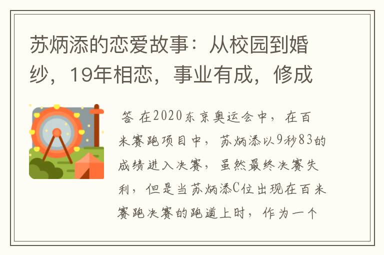 苏炳添的恋爱故事：从校园到婚纱，19年相恋，事业有成，修成正果