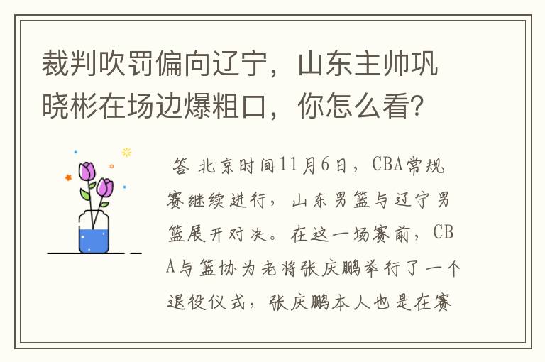 裁判吹罚偏向辽宁，山东主帅巩晓彬在场边爆粗口，你怎么看？