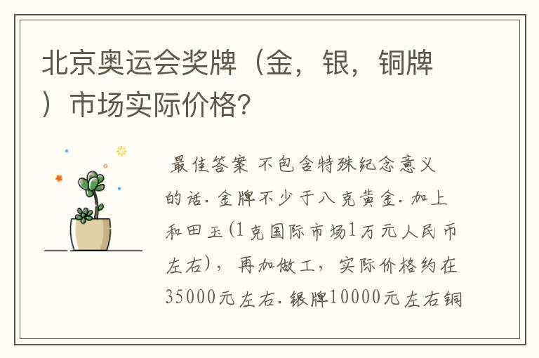 北京奥运会奖牌（金，银，铜牌）市场实际价格？