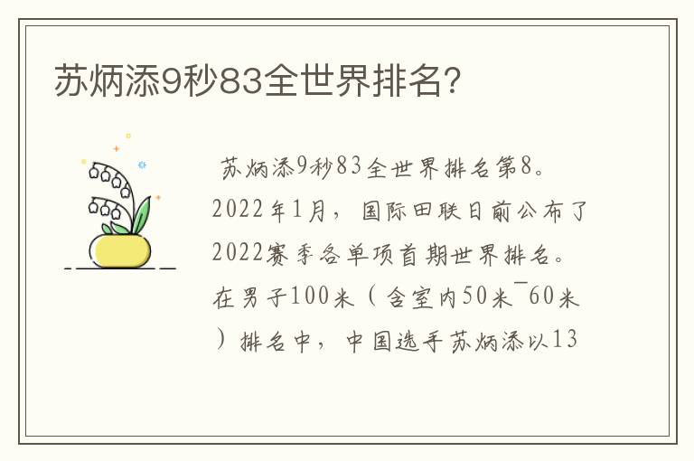 苏炳添9秒83全世界排名？