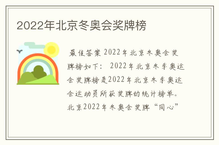 2022年北京冬奥会奖牌榜