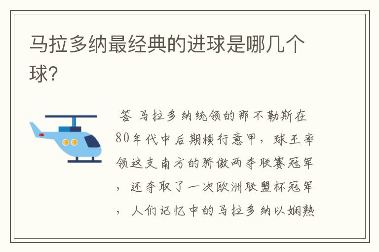 马拉多纳最经典的进球是哪几个球？