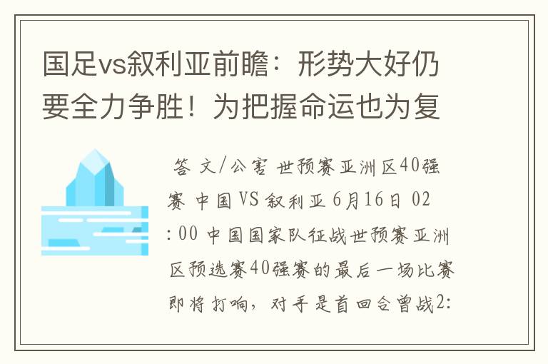 国足vs叙利亚前瞻：形势大好仍要全力争胜！为把握命运也为复仇