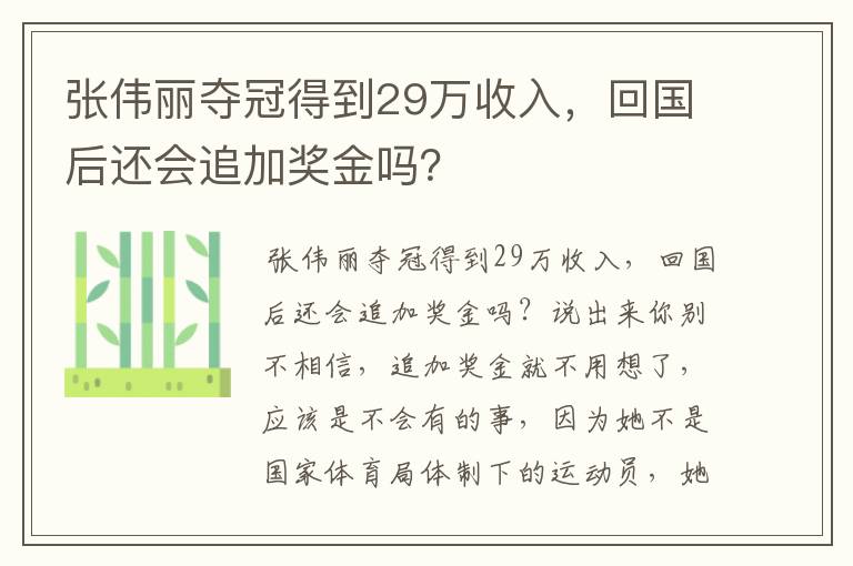 张伟丽夺冠得到29万收入，回国后还会追加奖金吗？