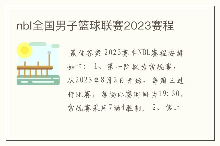 nbl全国男子篮球联赛2023赛程