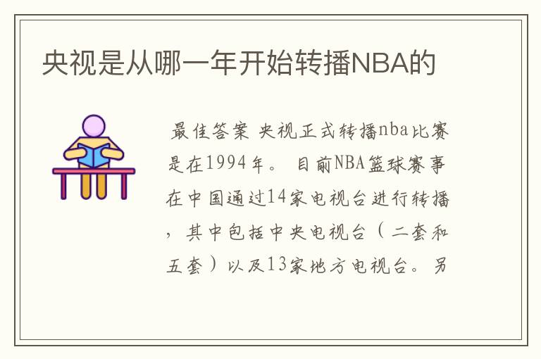 央视是从哪一年开始转播NBA的