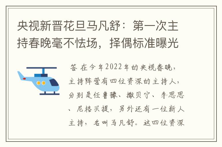 央视新晋花旦马凡舒：第一次主持春晚毫不怯场，择偶标准曝光，有什么要求？