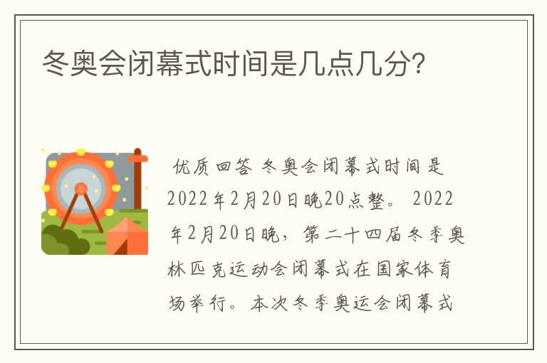 冬奥会闭幕式时间是几点几分？