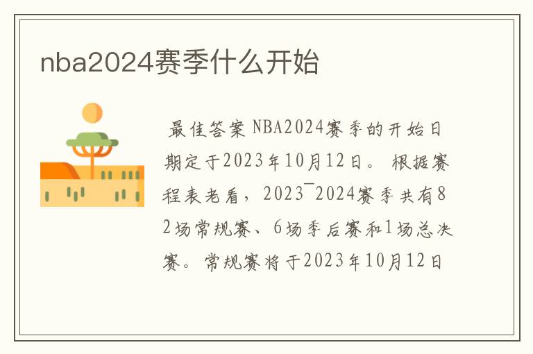 nba2024赛季什么开始