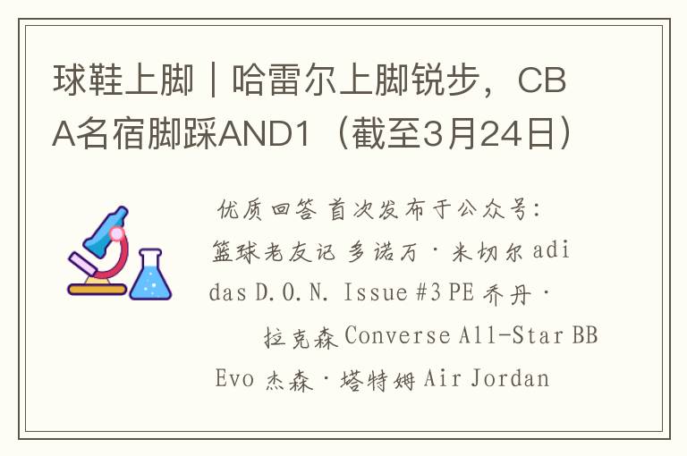 球鞋上脚｜哈雷尔上脚锐步，CBA名宿脚踩AND1（截至3月24日）