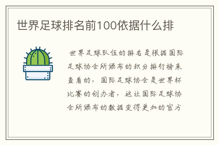 世界足球排名前100依据什么排