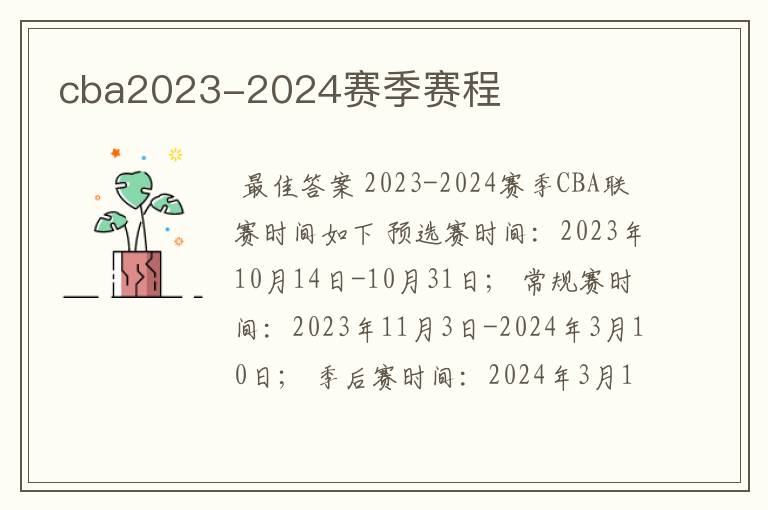 cba2023-2024赛季赛程