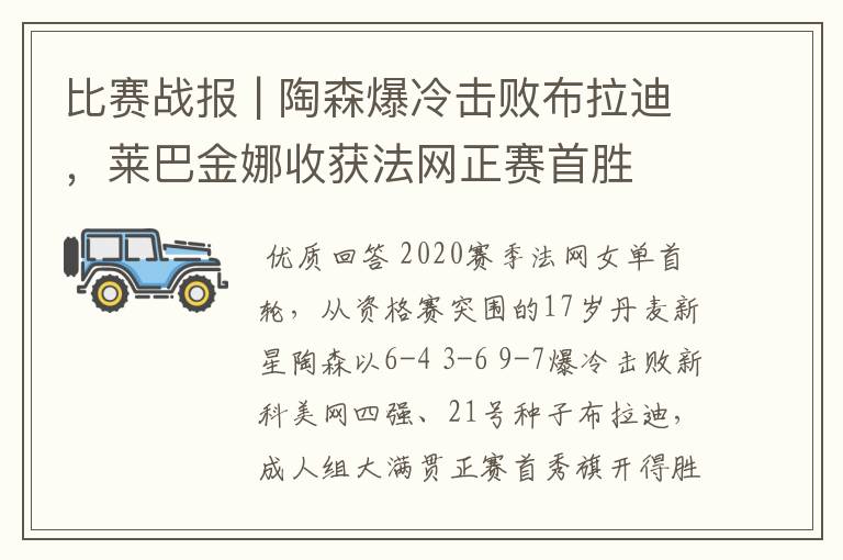 比赛战报 | 陶森爆冷击败布拉迪，莱巴金娜收获法网正赛首胜