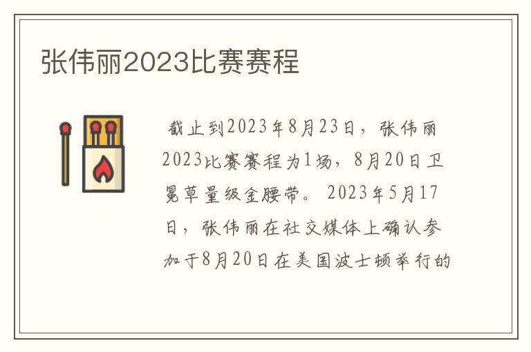 张伟丽2023比赛赛程