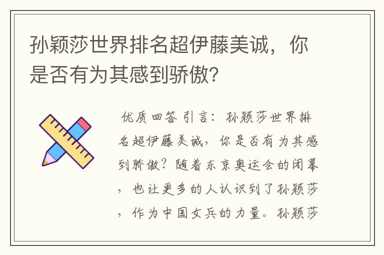 孙颖莎世界排名超伊藤美诚，你是否有为其感到骄傲？