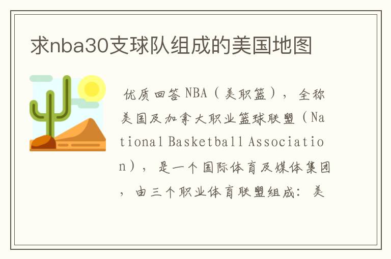 求nba30支球队组成的美国地图