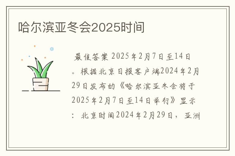 哈尔滨亚冬会2025时间