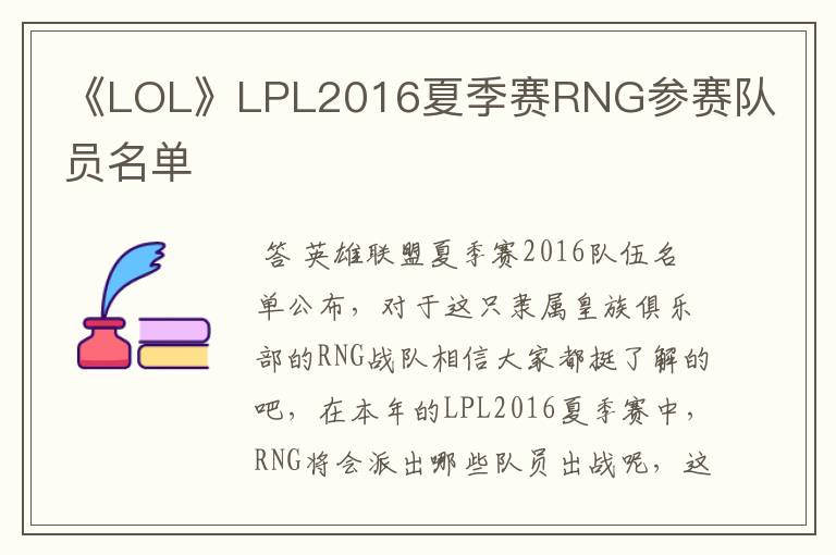 《LOL》LPL2016夏季赛RNG参赛队员名单