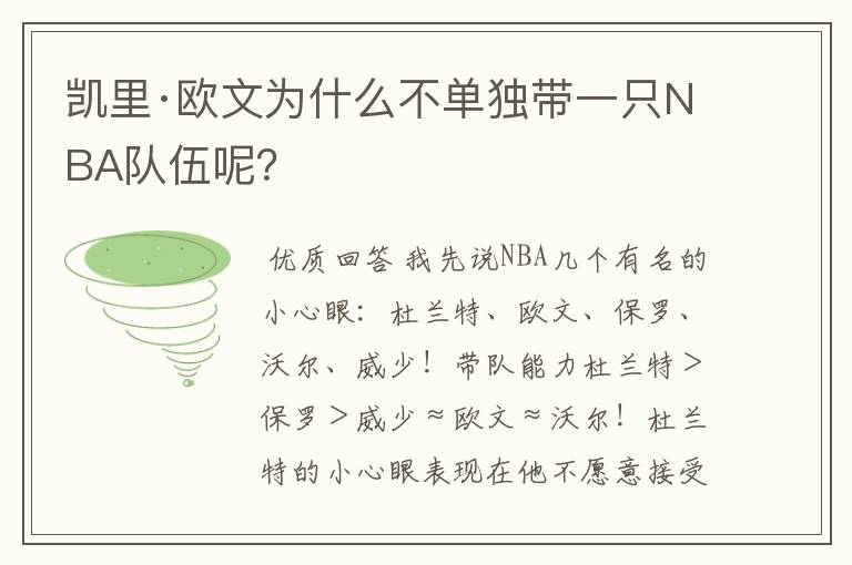 凯里·欧文为什么不单独带一只NBA队伍呢？