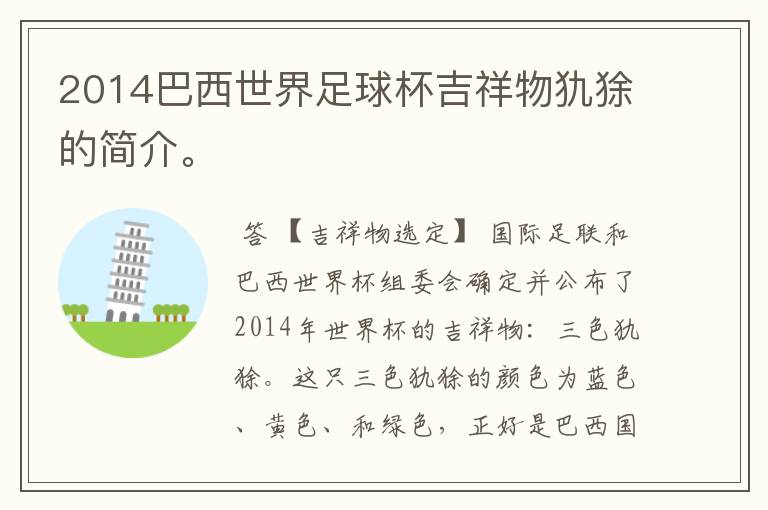 2014巴西世界足球杯吉祥物犰狳的简介。