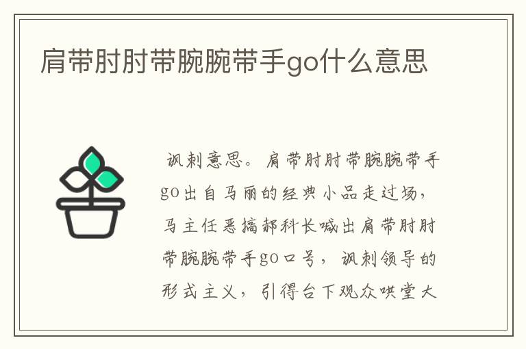 肩带肘肘带腕腕带手go什么意思