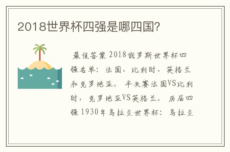 2018世界杯四强是哪四国？