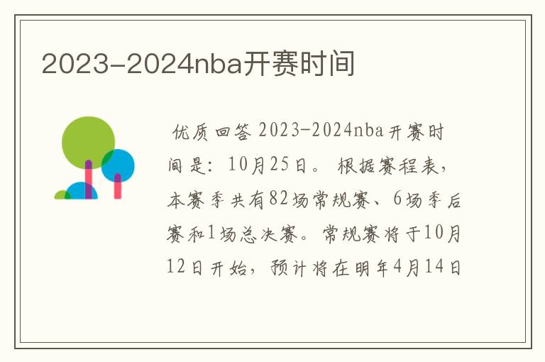 2023-2024nba开赛时间