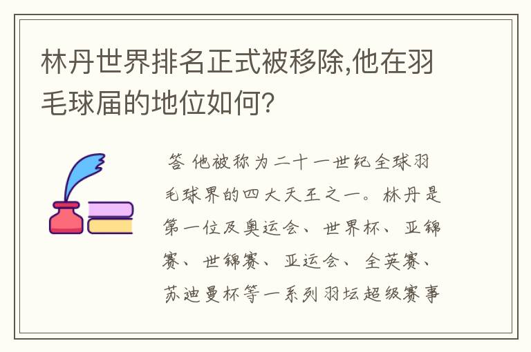 林丹世界排名正式被移除,他在羽毛球届的地位如何？