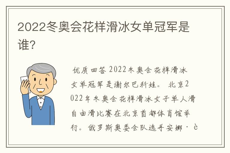 2022冬奥会花样滑冰女单冠军是谁?